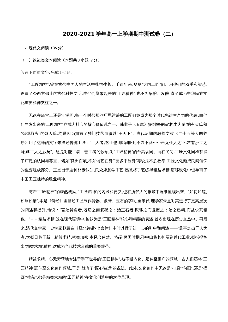 2020-2021学年高一语文上学期期中测试卷02（人教版）（解析版）[共20页]_第1页