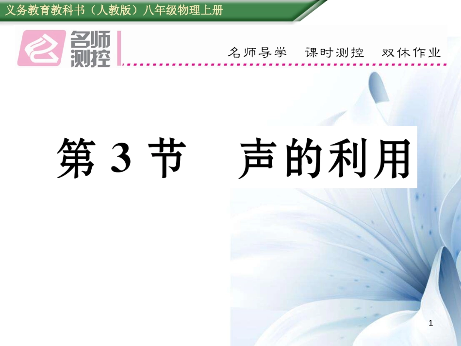 八年级物理上册 2.3 声的利用作业课件 （新版）新人教版[共16页]_第1页