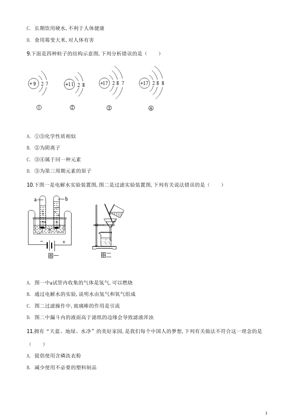 精品解析：湖南省邵阳市2020年中考化学试题（原卷版）_第3页