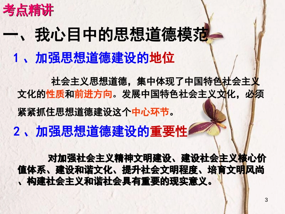 （全国通用Ⅱ）高考政治一轮复习 考点专题 模块3 单元12 课时3 文化建设的中心环节 考点一 加强思想道德建设课件_第3页