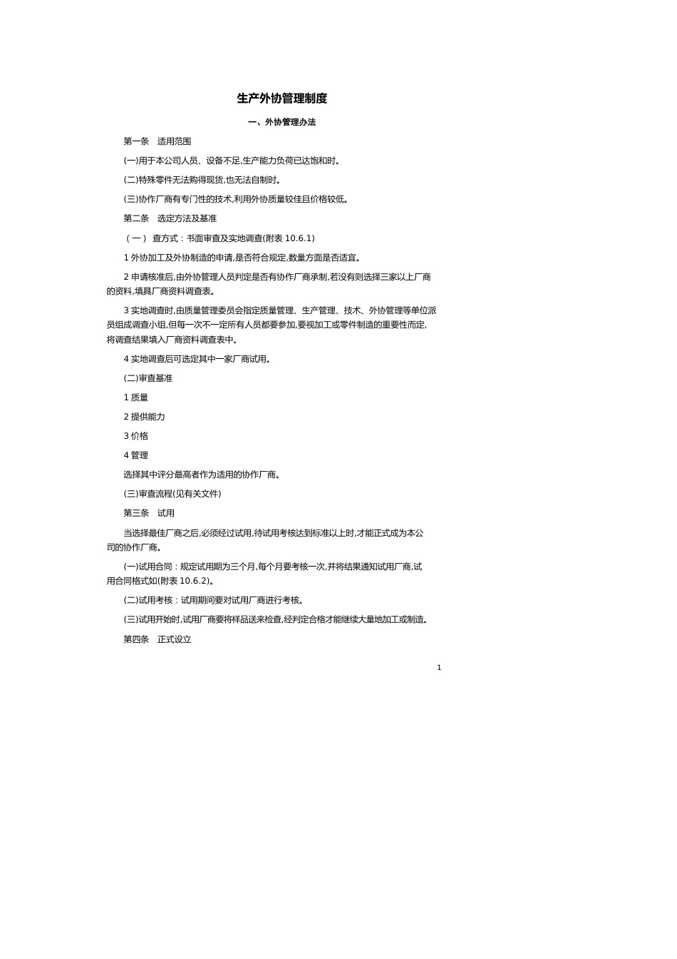 外协管理办法[共7页]_第1页
