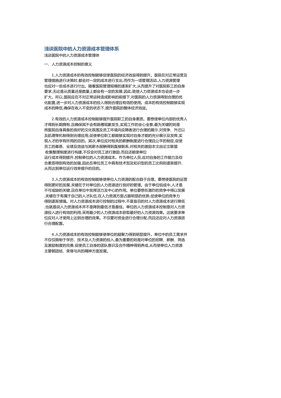 浅谈医院中的人力资源成本管理体系_第1页