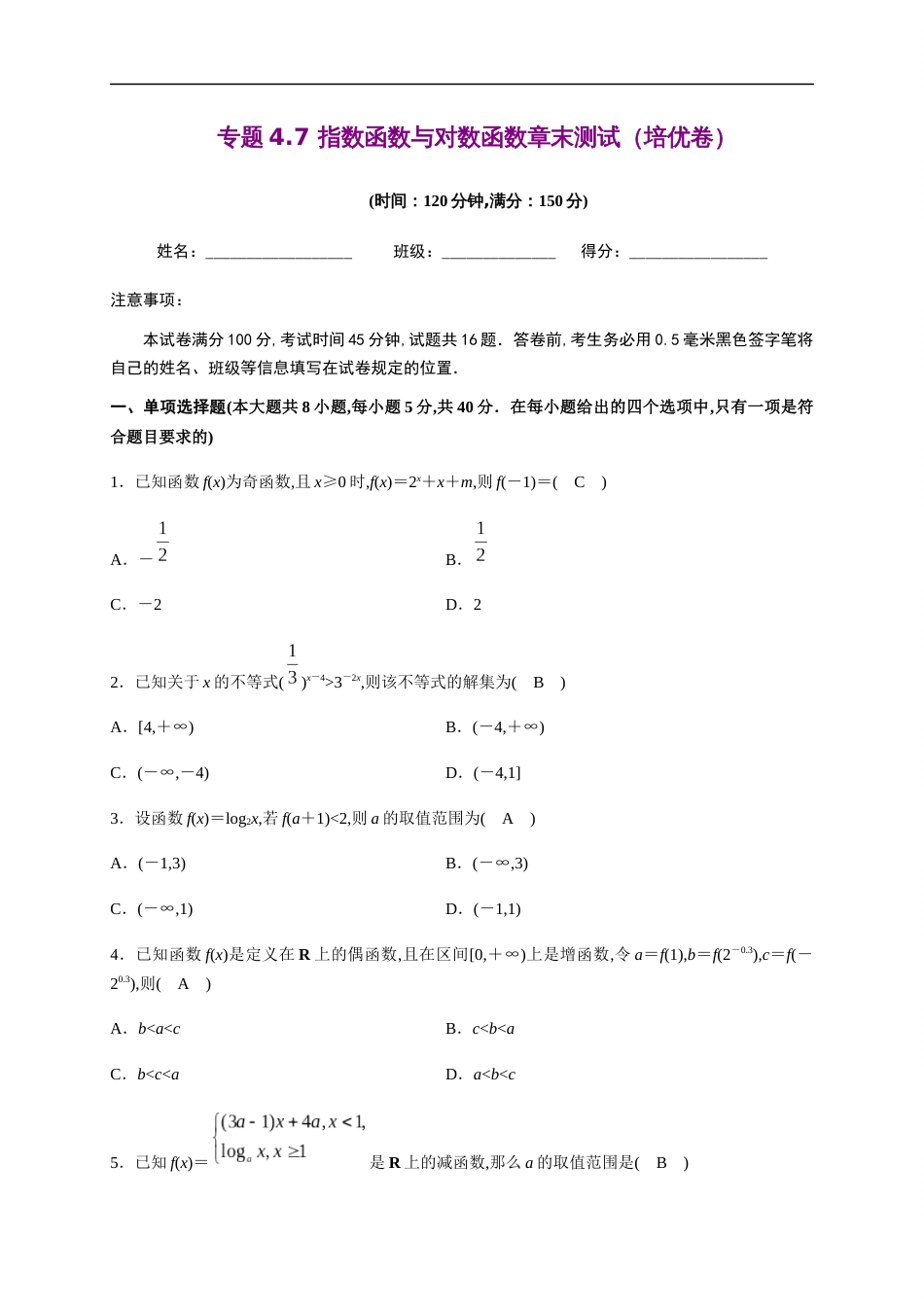 专题4.7 指数函数与对数函数章末测试（培优卷）-2020-2021学年高一数学尖子生同步培优题典（人教A版2019必修第一册）(原卷版) 附答案_第1页