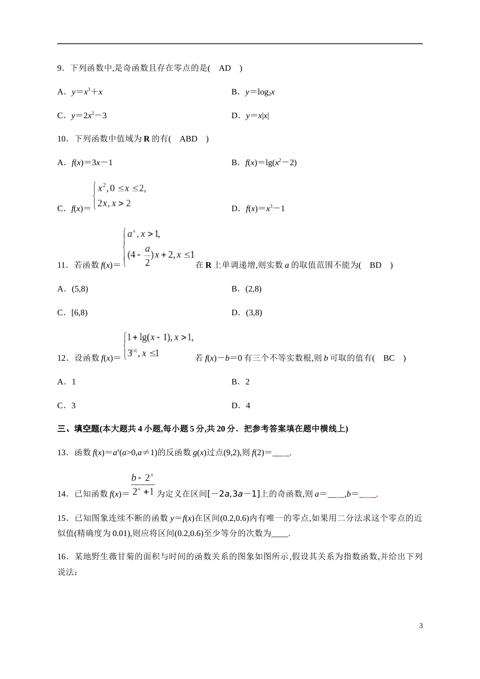 专题4.7 指数函数与对数函数章末测试（培优卷）-2020-2021学年高一数学尖子生同步培优题典（人教A版2019必修第一册）(原卷版) 附答案_第3页