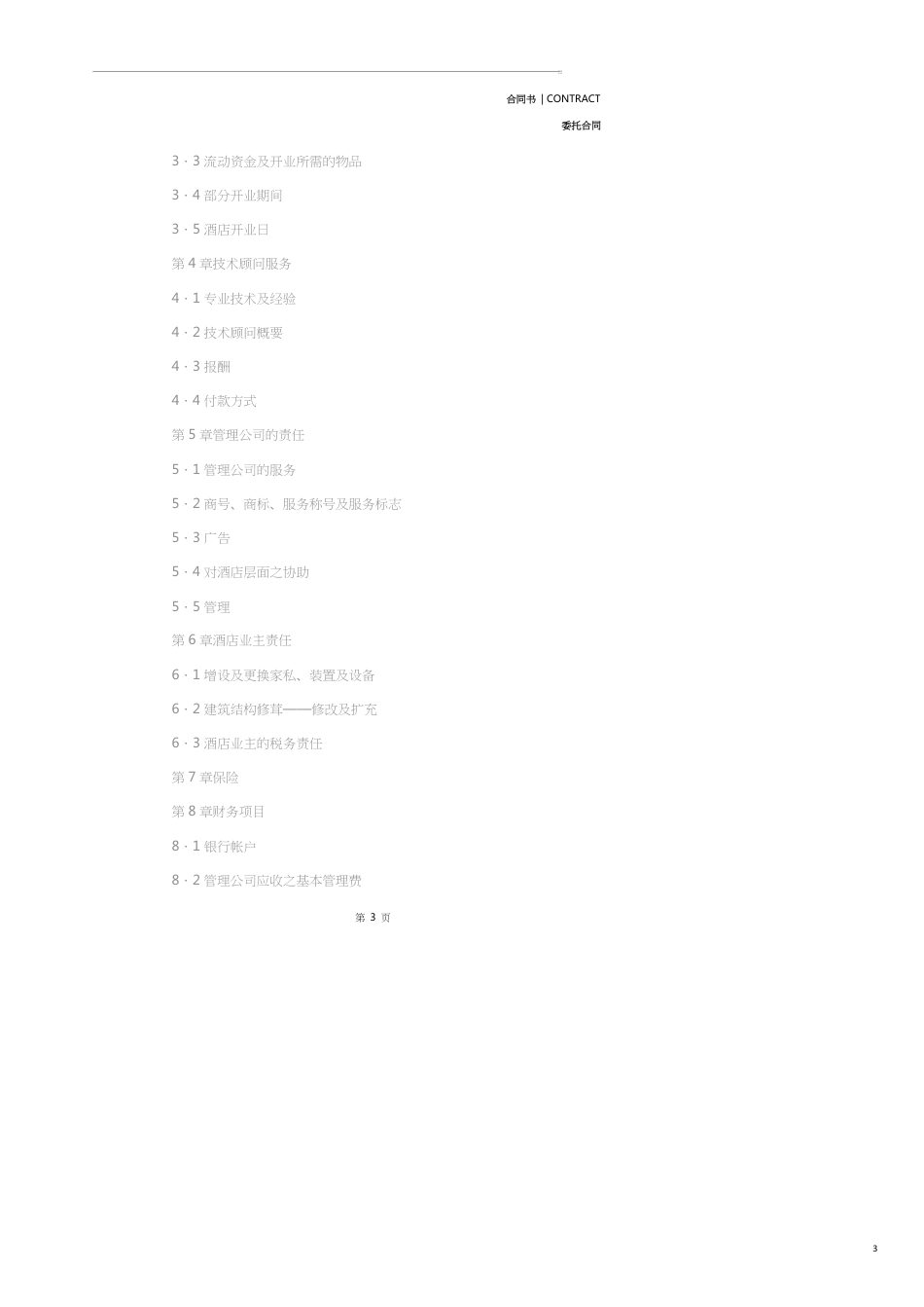 委托经营管理合同(示范合同)_第3页
