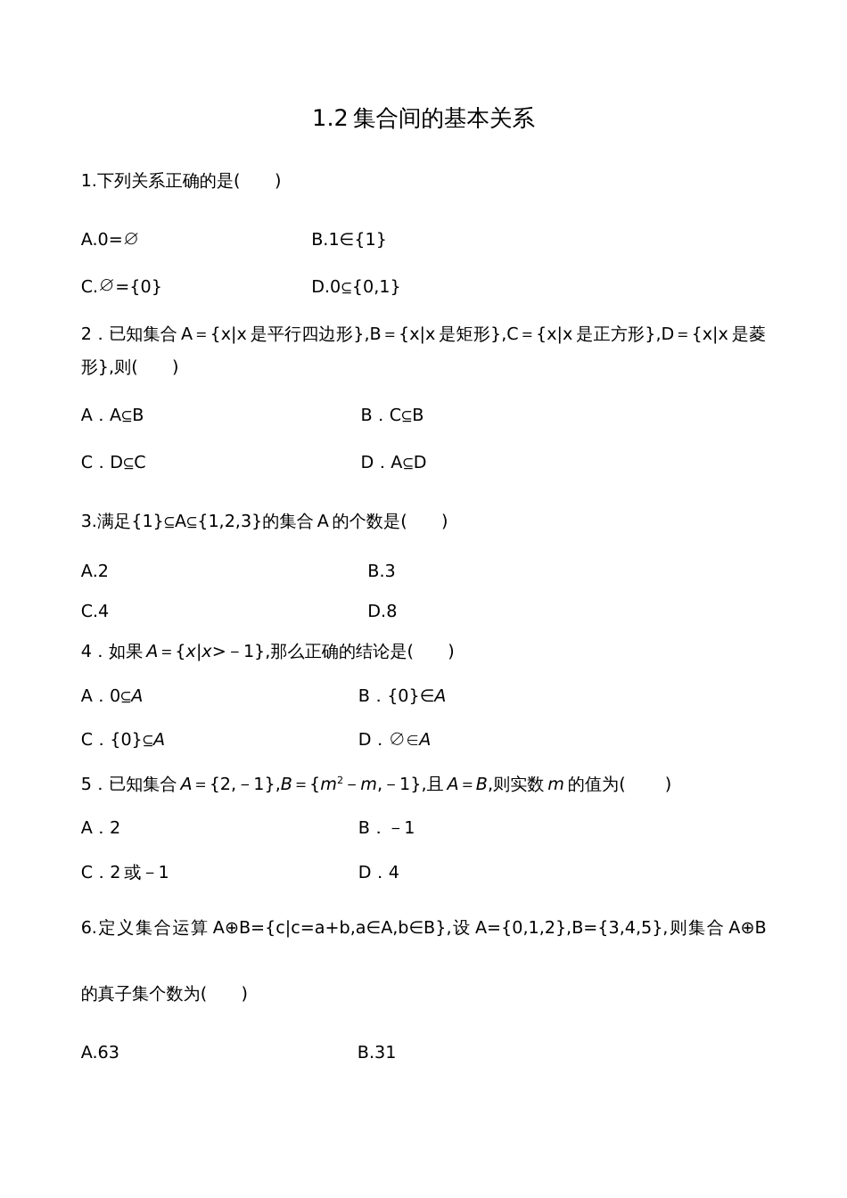 1.2 集合间的基本关系【原卷版】_第1页