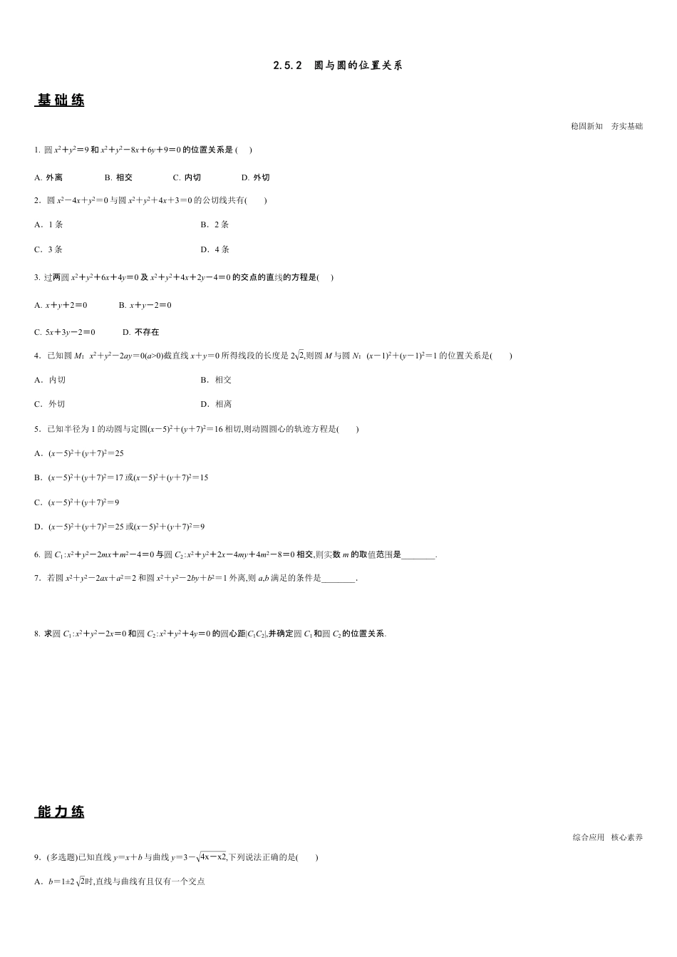 2.5.2 圆与圆的位置关系（分层练习）-2020-2021学年高二数学新教材配套练习（人教A版选择性必修第一册）_第1页