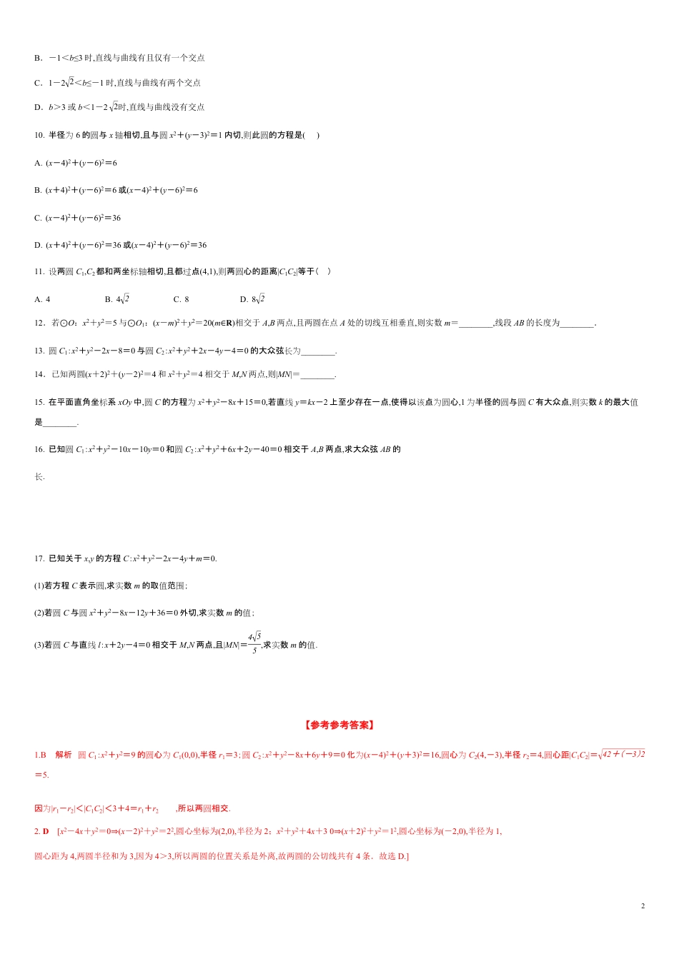 2.5.2 圆与圆的位置关系（分层练习）-2020-2021学年高二数学新教材配套练习（人教A版选择性必修第一册）_第2页