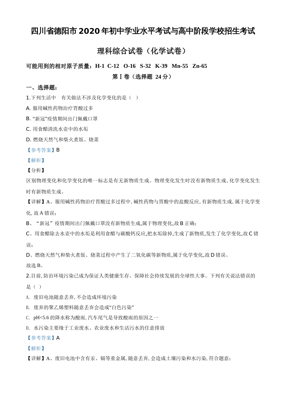 精品解析：四川省德阳市2020年中考化学真题（解析版）_第1页