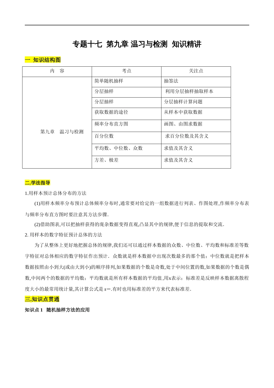 专题17 统计复习与检测（知识精讲）（解析版）_第1页
