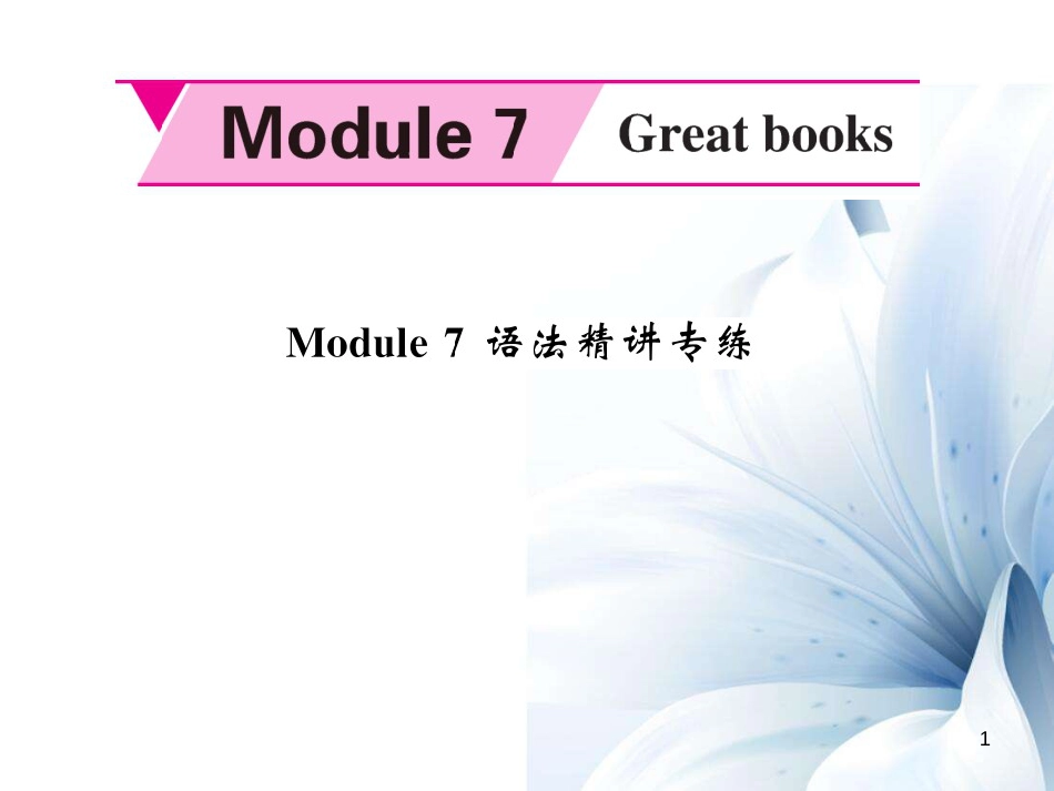 九年级英语上册 Module 7 Great books语法精讲专练课件 （新版）外研版[共6页]_第1页