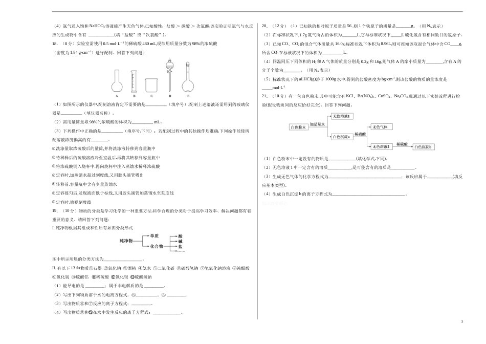 2020-2021学年高一化学上学期期中测试卷03（考试版）【测试范围：人教版2019必修第一册第1、2章】_第3页