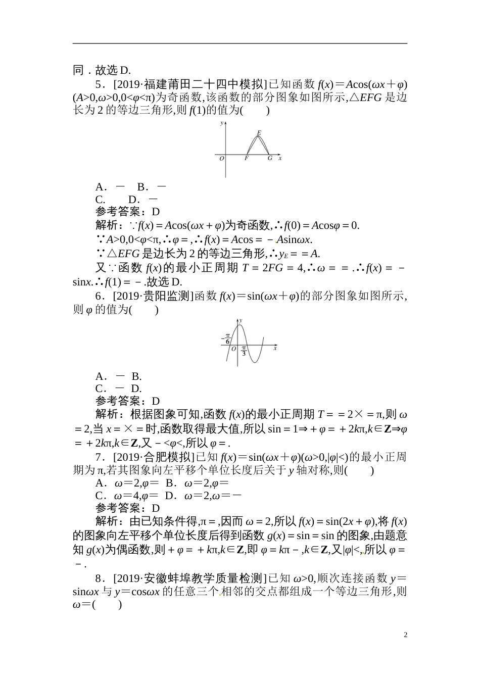 13 三角函数的图象与变换-备战2020年高考数学刷题小卷（理）_第2页