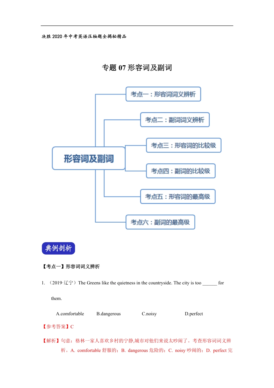 专题07 形容词与副词 （解析版）_第1页