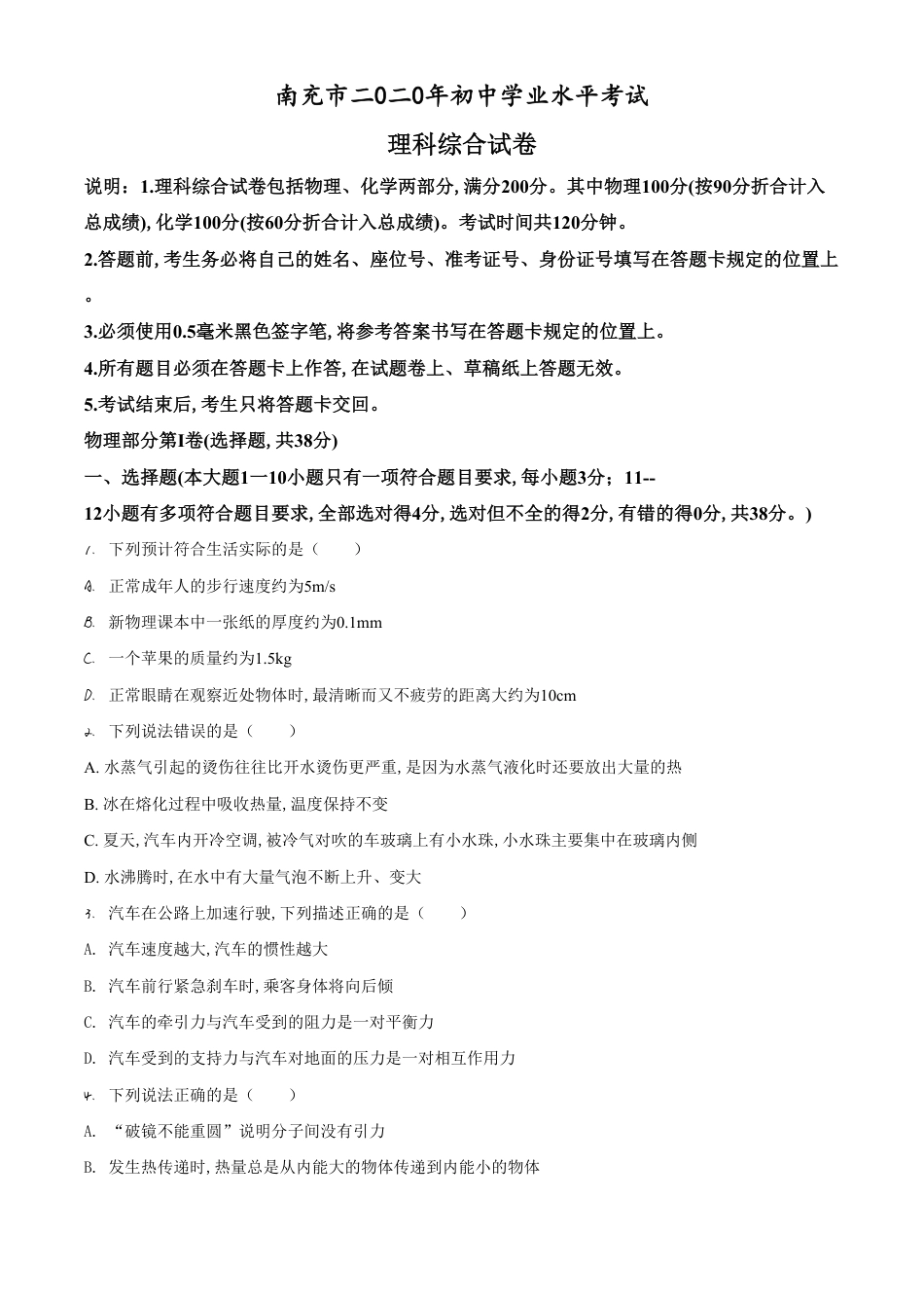 精品解析：2020年四川省南充市中考理综物理试题（原卷版）_第1页