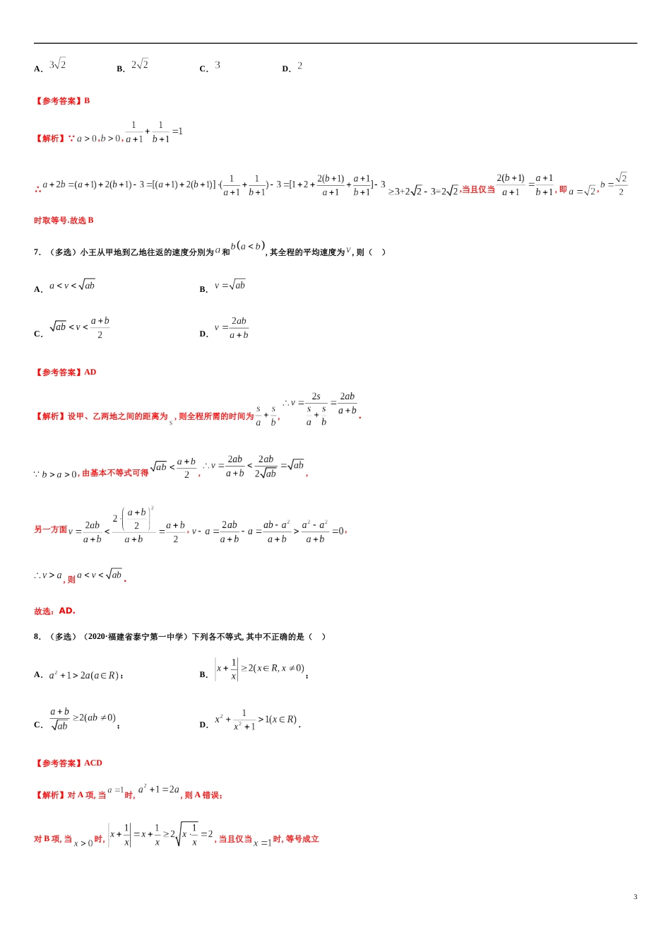 专题2.2 基本不等式-2020-2021学年高一数学尖子生同步培优题典（人教A版2019必修第一册）(解析版)_第3页