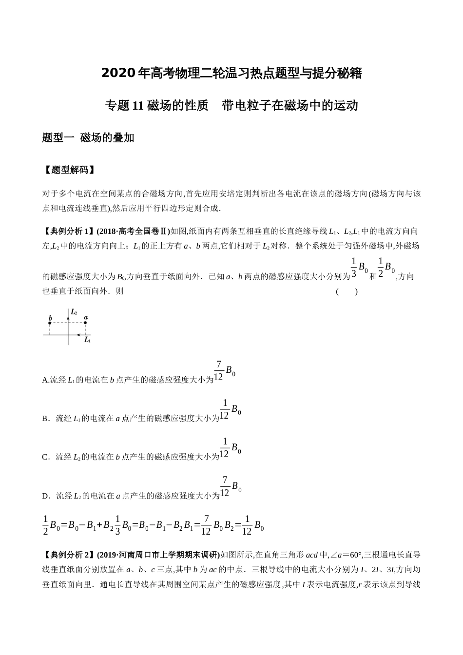 专题11 磁场的性质  带电粒子在磁场中的运动（原卷版）_第1页