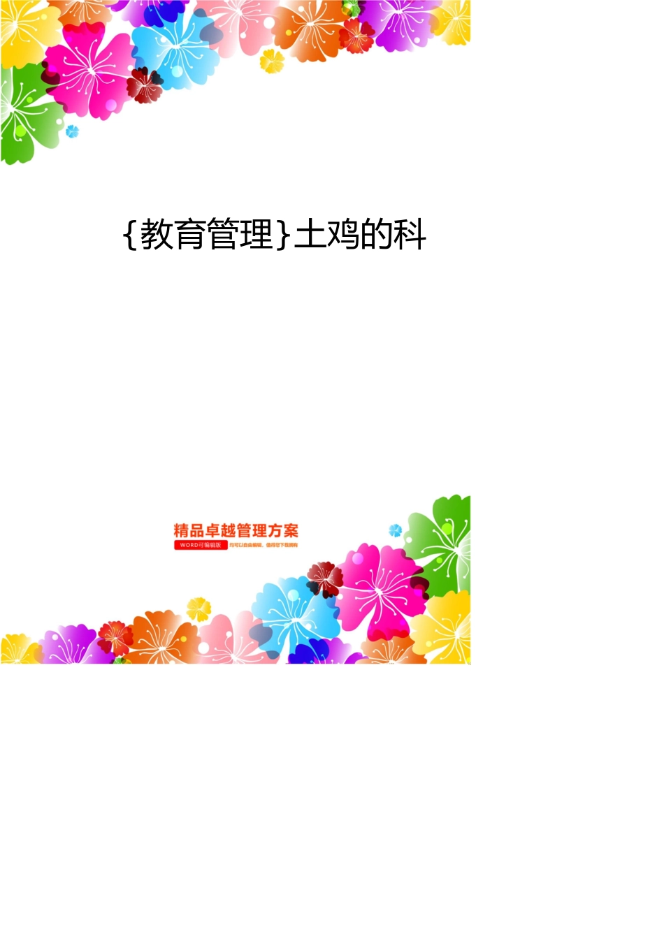 土鸡的科学快速饲养法[共21页]_第1页