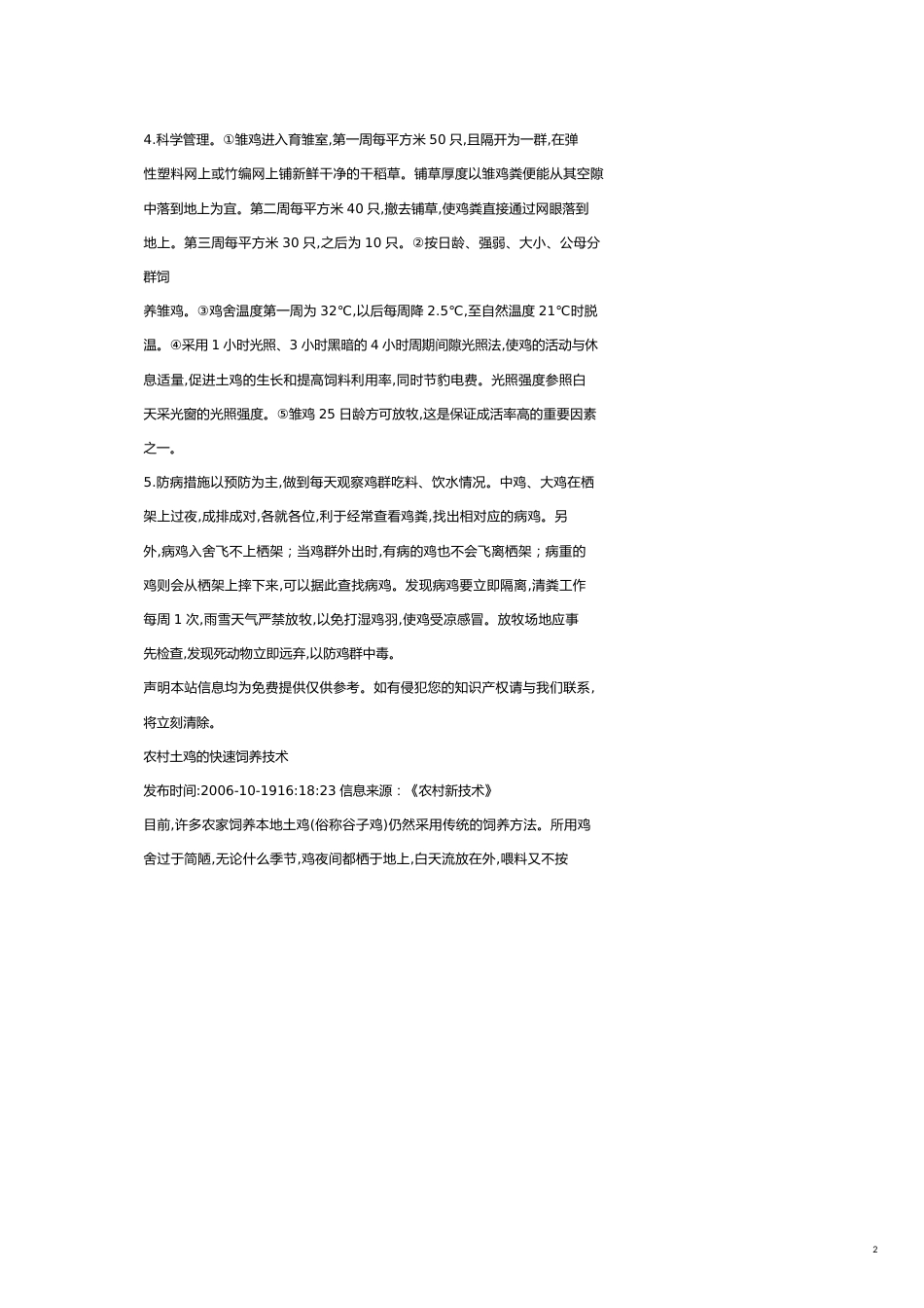 土鸡的科学快速饲养法[共21页]_第2页