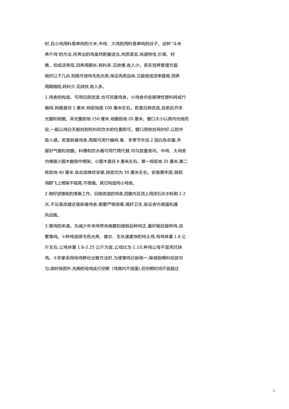 土鸡的科学快速饲养法[共21页]_第3页