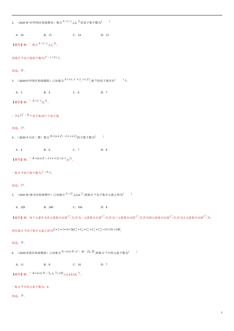 专题1.1 集合间的基本关系-子集与真子集、空集及集合个数-2020-2021学年高一数学重难点专项突破真题精选（人教A版2019必修第一册）（解析版）_第3页