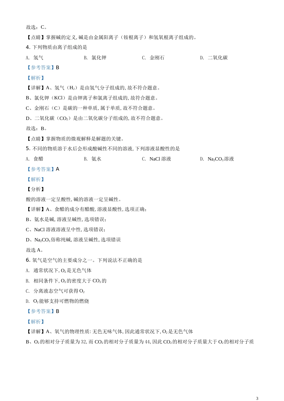 精品解析：江苏省扬州市2020年中考化学试题（解析版）_第3页
