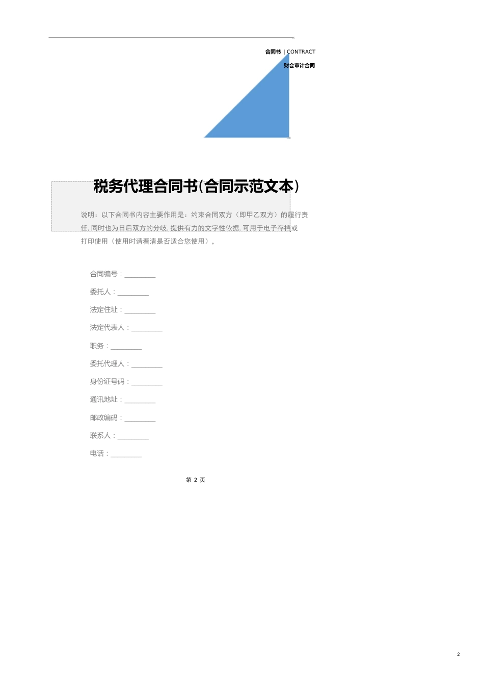 税务代理合同书(合同示范文本)_第2页