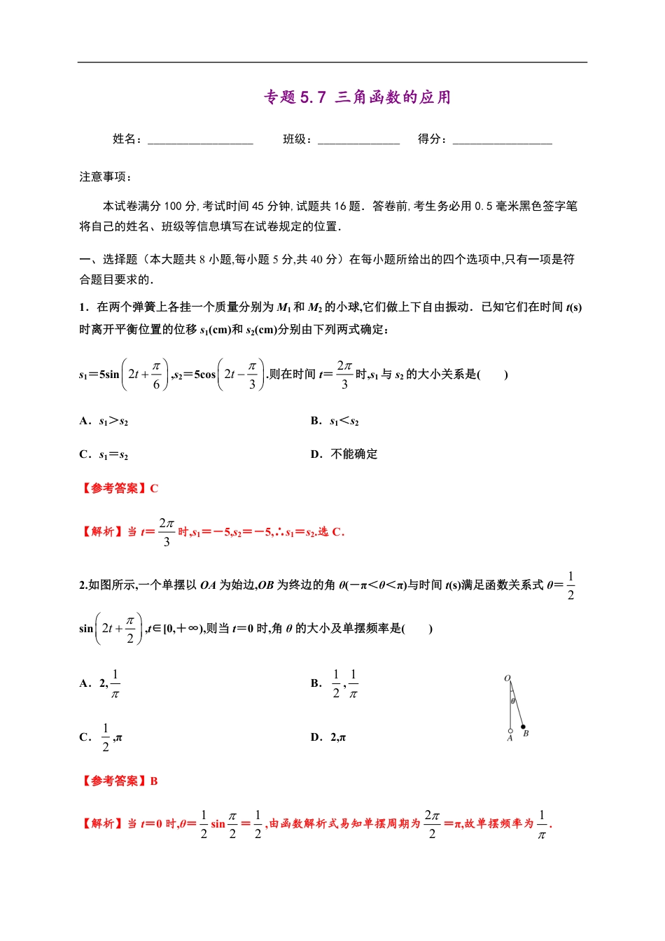 专题5.7 三角函数的应用-2020-2021学年高一数学尖子生同步培优题典（人教A版-2019）（解析版）_第1页