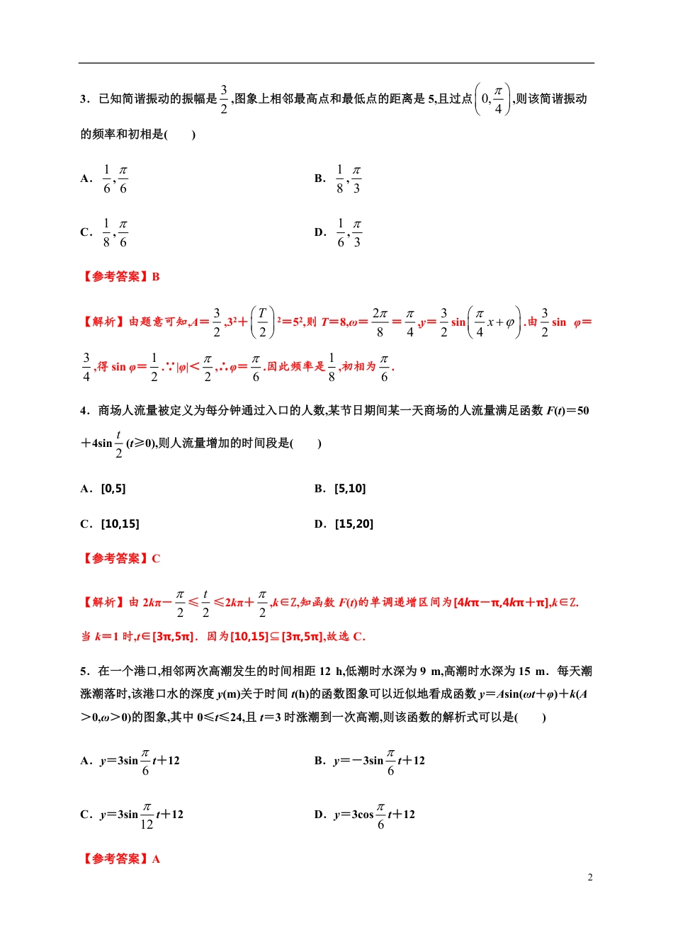 专题5.7 三角函数的应用-2020-2021学年高一数学尖子生同步培优题典（人教A版-2019）（解析版）_第2页