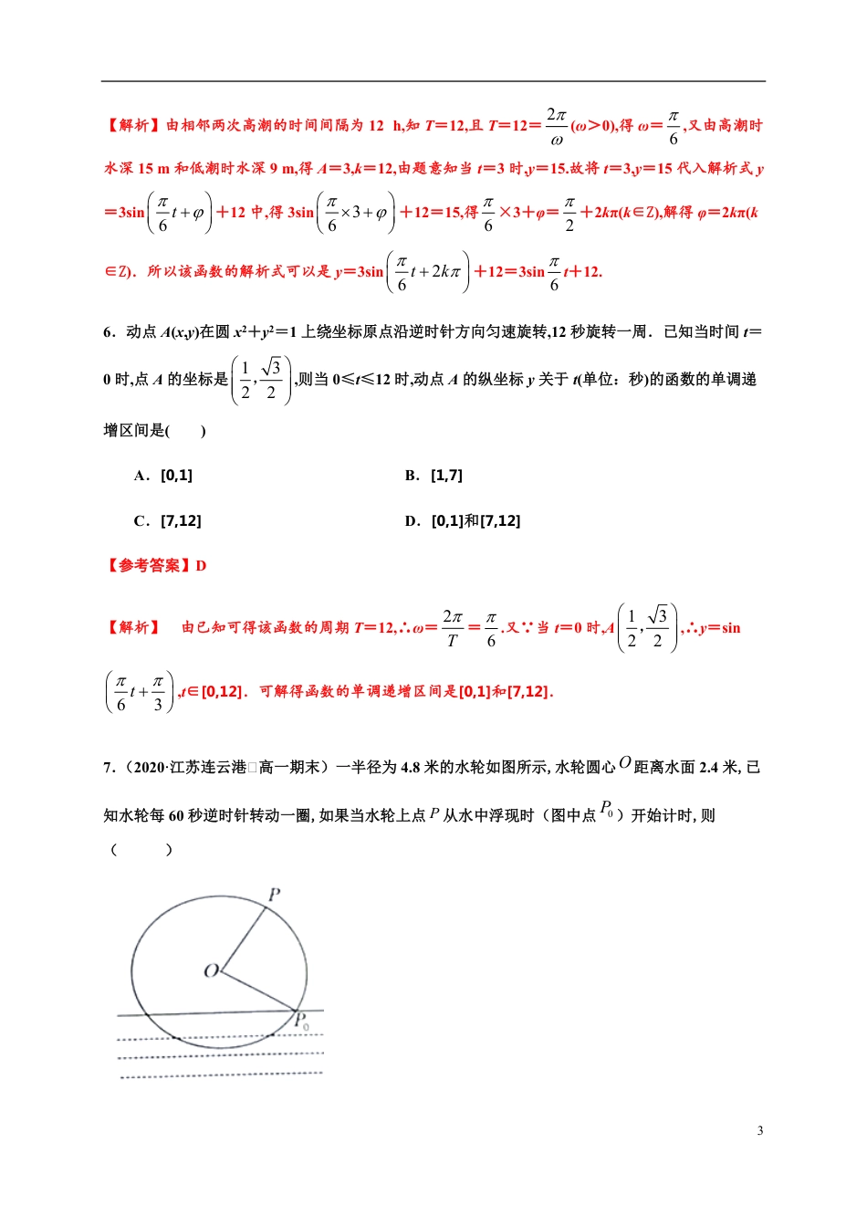 专题5.7 三角函数的应用-2020-2021学年高一数学尖子生同步培优题典（人教A版-2019）（解析版）_第3页