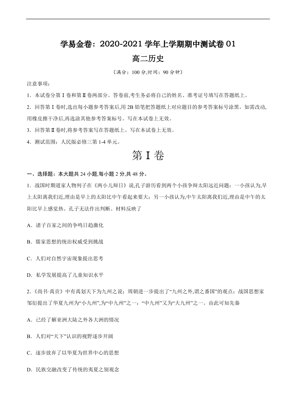 2020-2021学年高二历史上学期期中测试卷01（人民版）（考试版）_第1页
