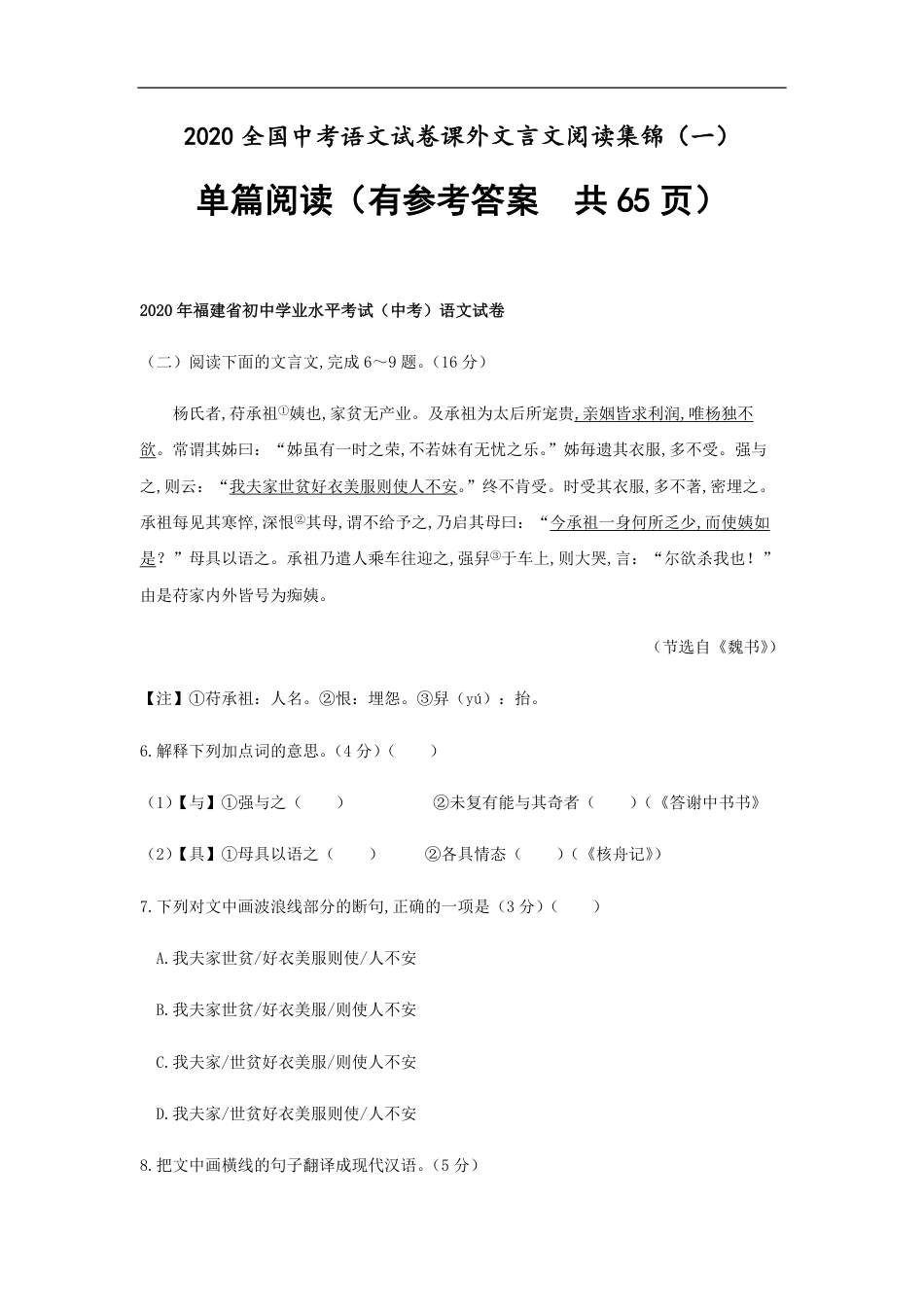 2020全国中考语文试卷课外文言文阅读集锦（一）单篇阅读（有答案  共65页）_第1页