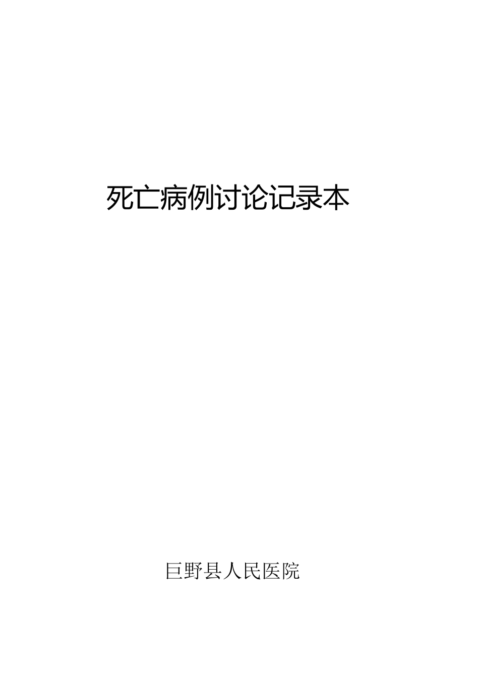 2013年6月死亡病例讨论记录本剖析[共21页]_第1页