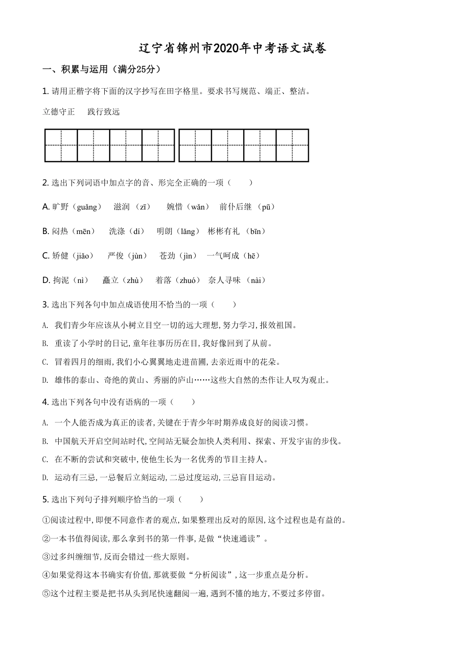 精品解析：辽宁省锦州市2020年中考语文试题（原卷版）_第1页