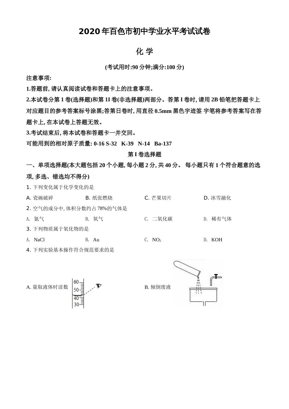 精品解析：广西百色市2020年中考化学试题（原卷版）_第1页