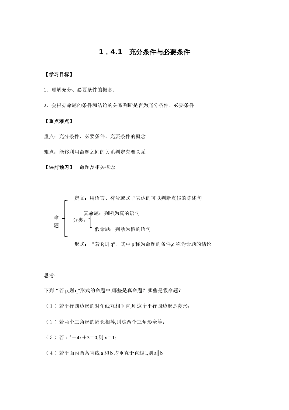 1.4.1充分条件和必要条件-【新教材】人教A版（2019）高中数学必修第一册导学案_第1页