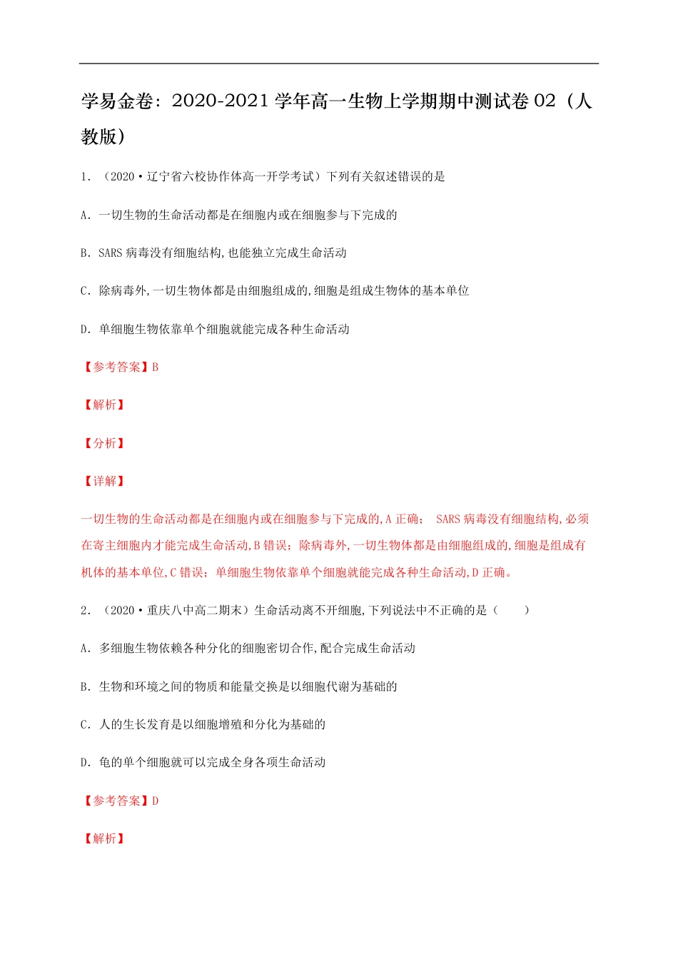 2020-2021学年高一生物上学期期中测试卷02（人教版）（解析版）_第1页