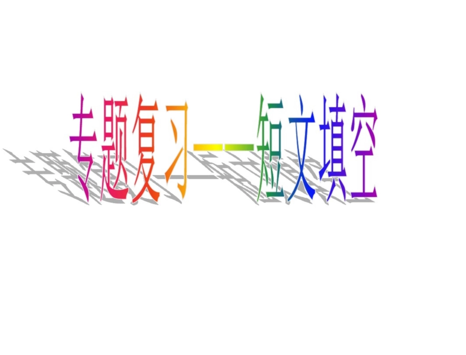 2016中考英语短文填空专项复习课件剖析_第1页