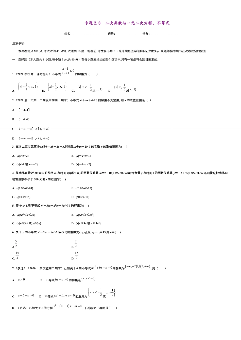 专题2.3 二次函数与一元二次方程、不等式-2020-2021学年高一数学尖子生同步培优题典（人教A版2019必修第一册）(原卷版) 附答案_第1页