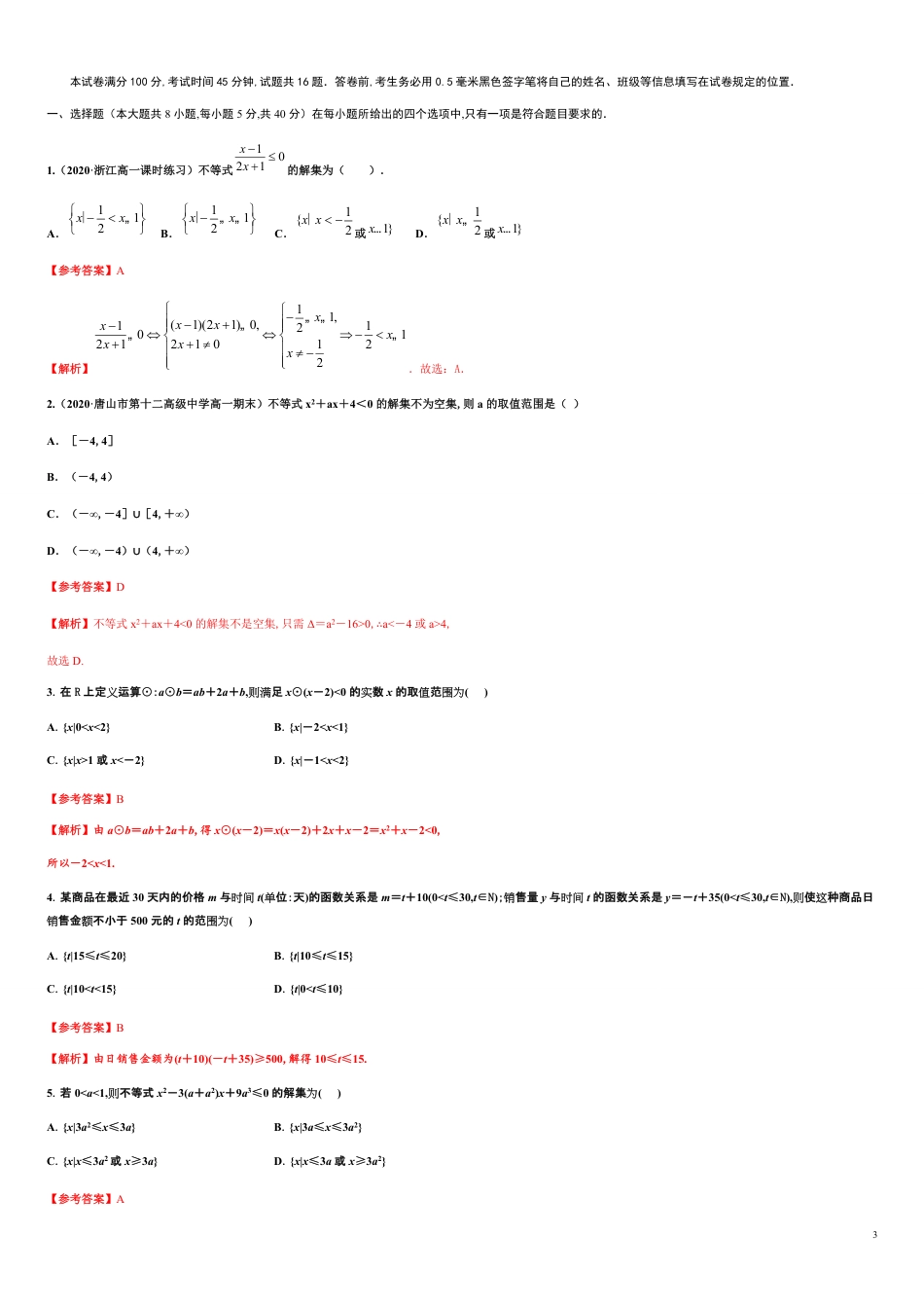 专题2.3 二次函数与一元二次方程、不等式-2020-2021学年高一数学尖子生同步培优题典（人教A版2019必修第一册）(原卷版) 附答案_第3页