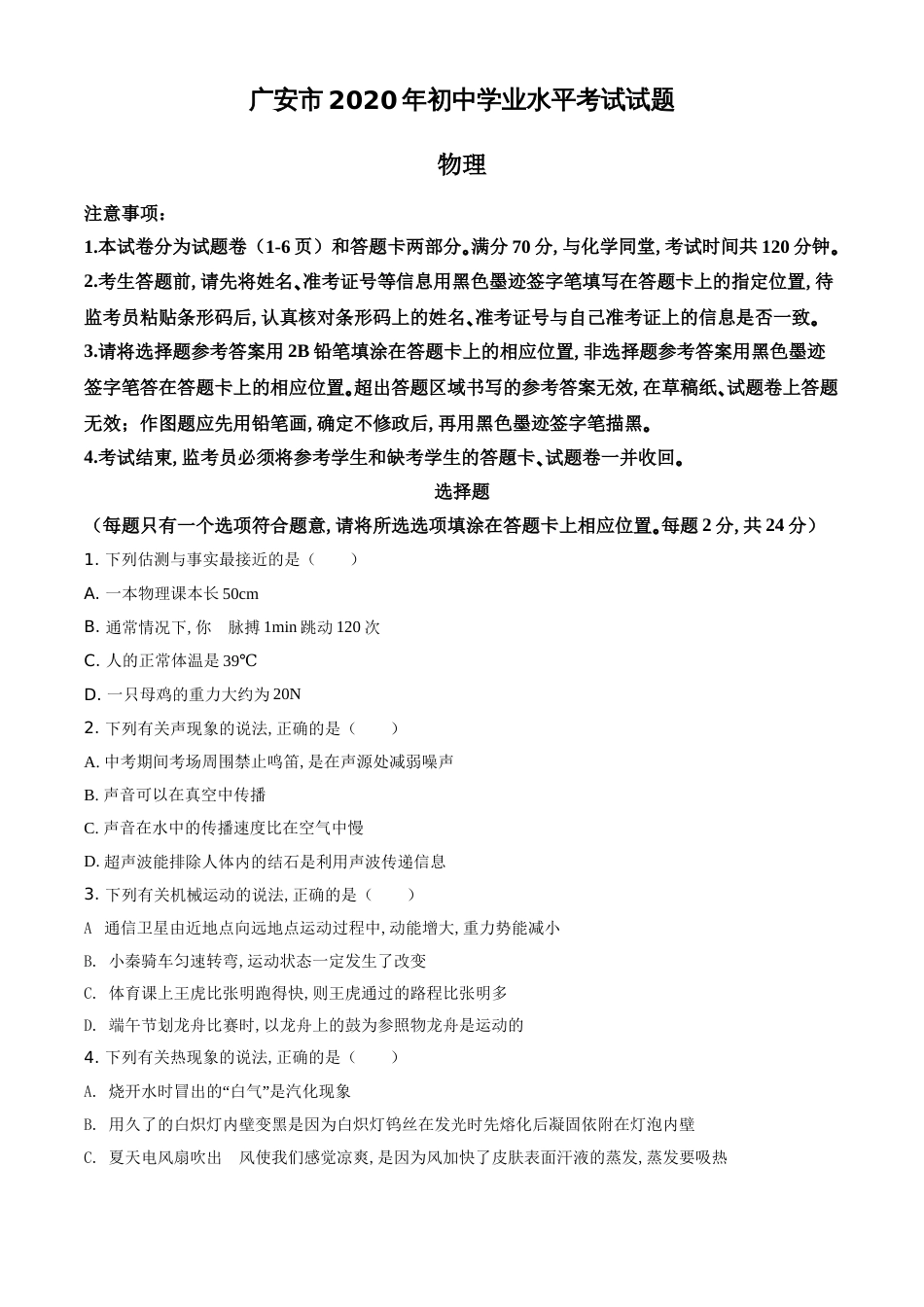 精品解析：2020年四川省广安市中考物理试题（原卷版）_第1页