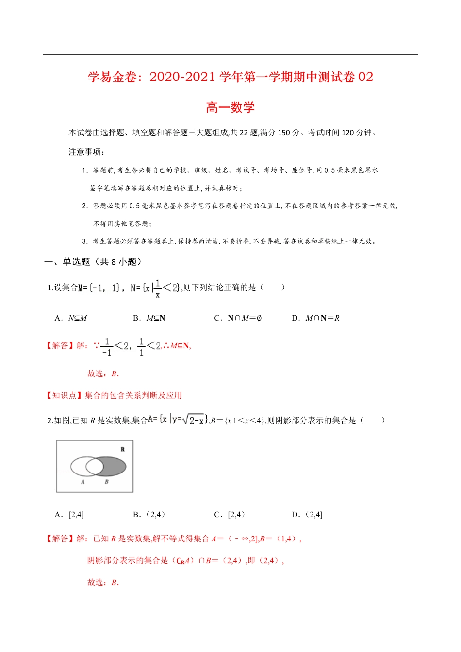 2020-2021学年高一年级数学上学期期中测试卷02（苏教版2019）（解析版）_第1页