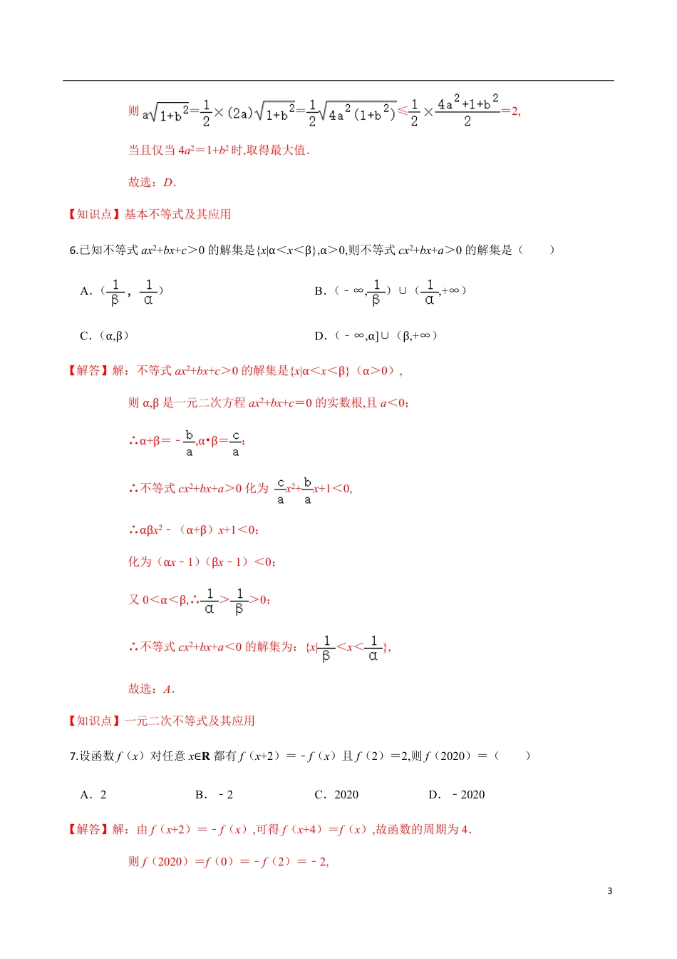 2020-2021学年高一年级数学上学期期中测试卷02（苏教版2019）（解析版）_第3页