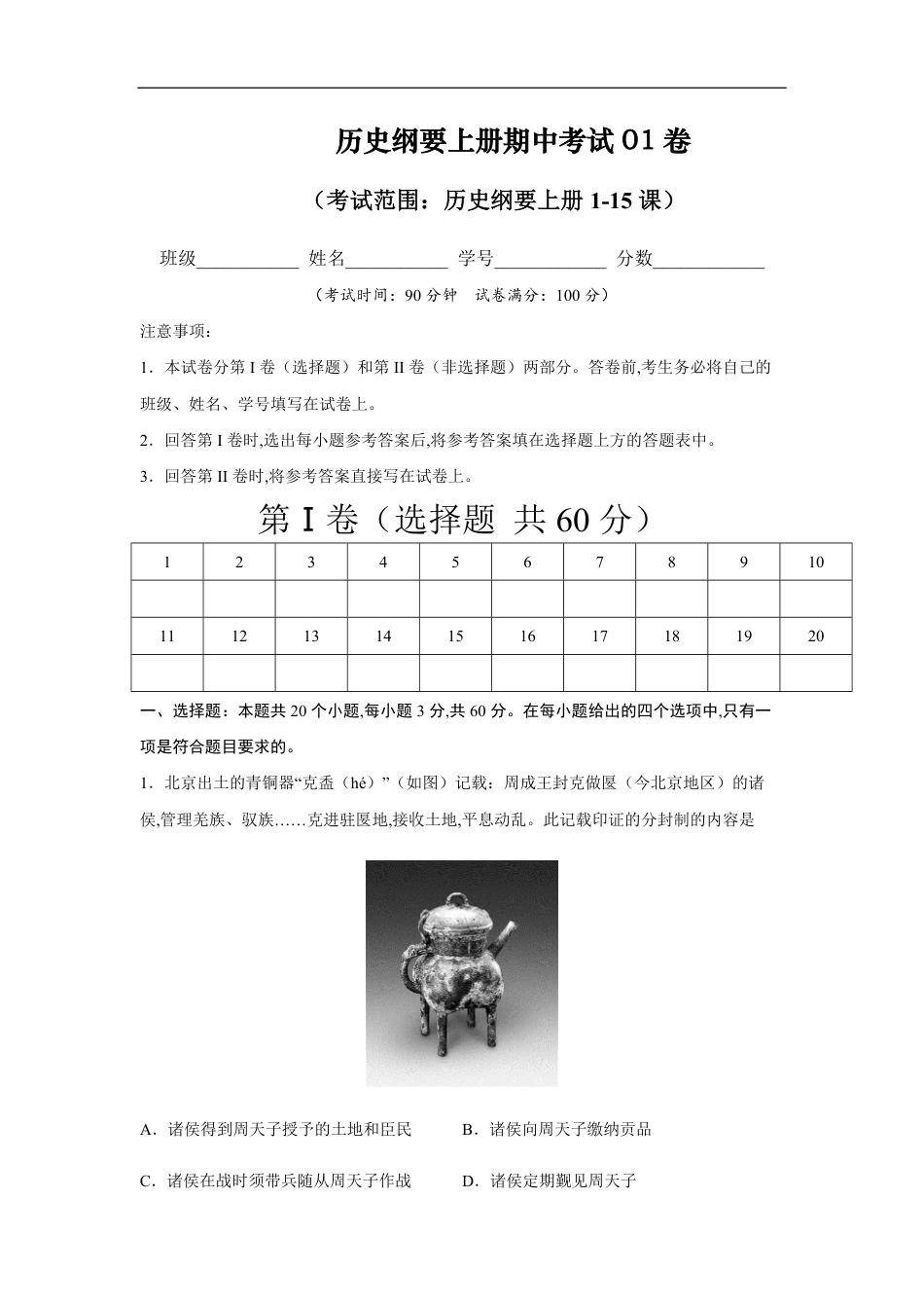 2020-2021学年高一历史上学期期中测试卷01（统编版中外历史纲要上）（1-15课）（解析版）_第1页