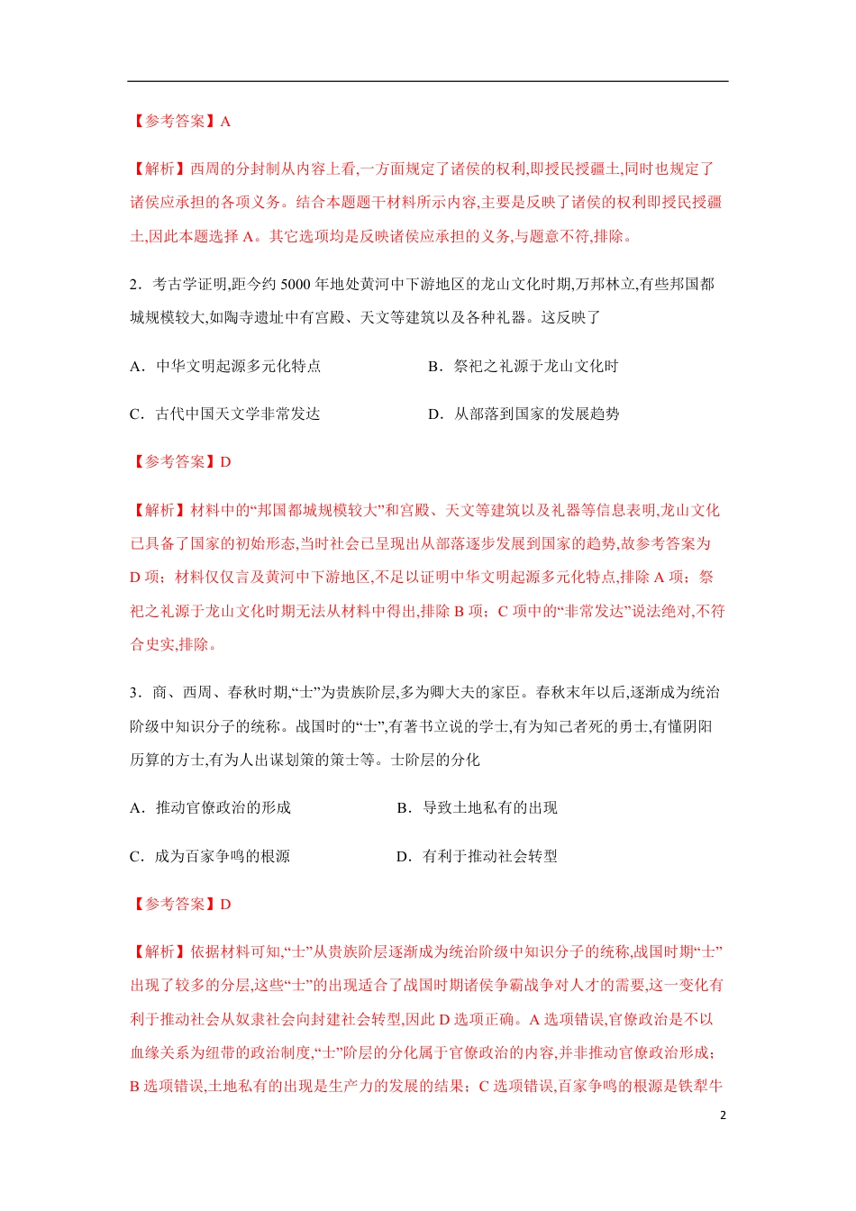 2020-2021学年高一历史上学期期中测试卷01（统编版中外历史纲要上）（1-15课）（解析版）_第2页