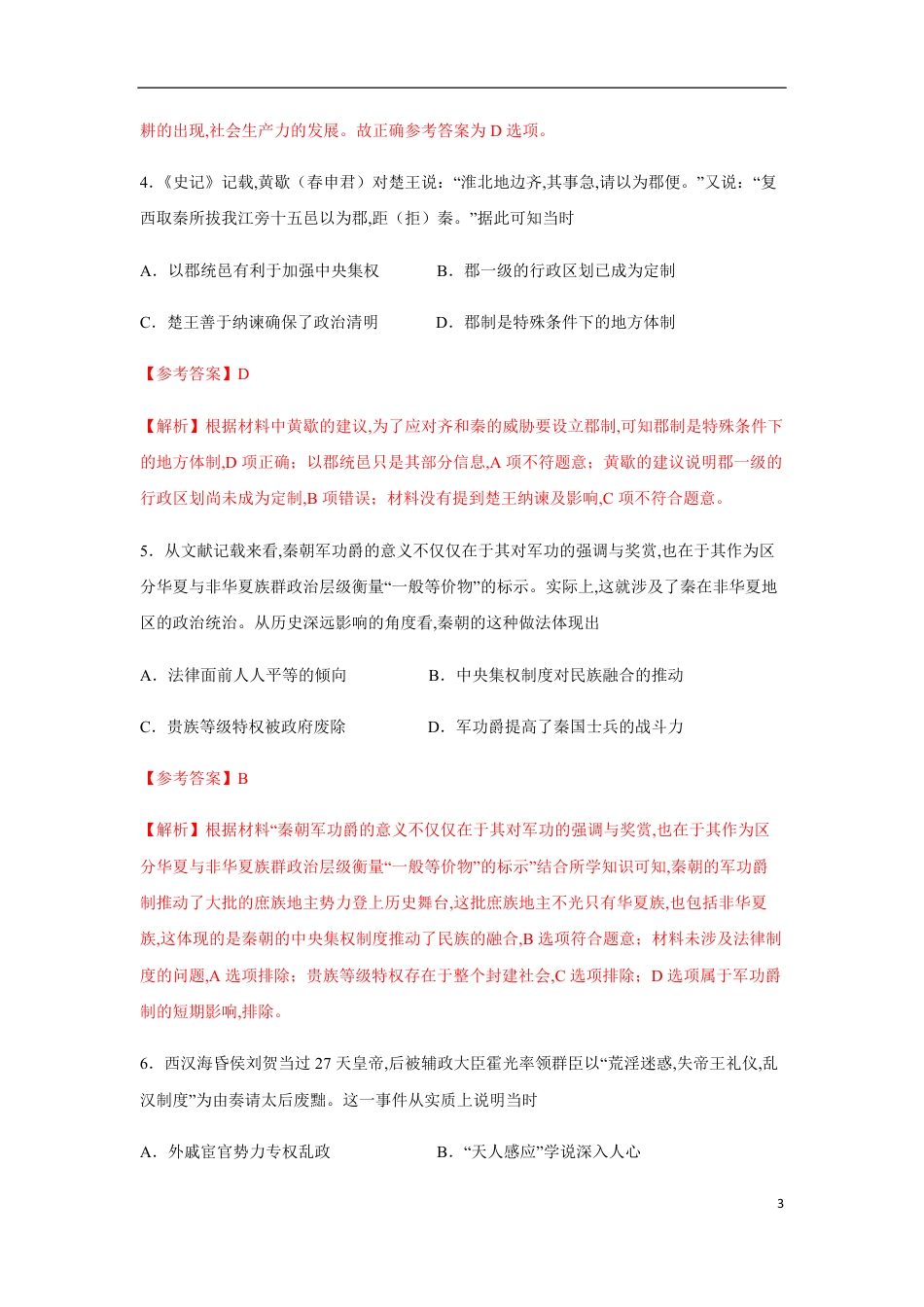 2020-2021学年高一历史上学期期中测试卷01（统编版中外历史纲要上）（1-15课）（解析版）_第3页