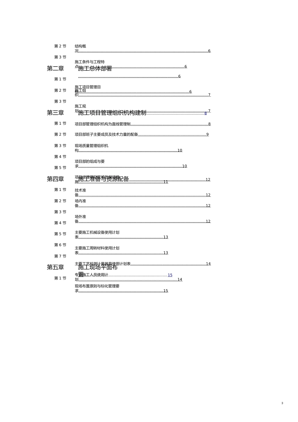 企业组织设计江苏商业管理干部学院江宁校区单体设计宿舍CD单元施工组织设计_第3页