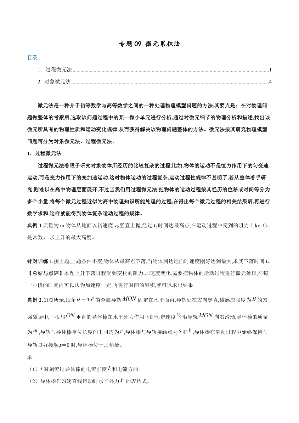 专题09 微元累积法（原卷版）_第1页