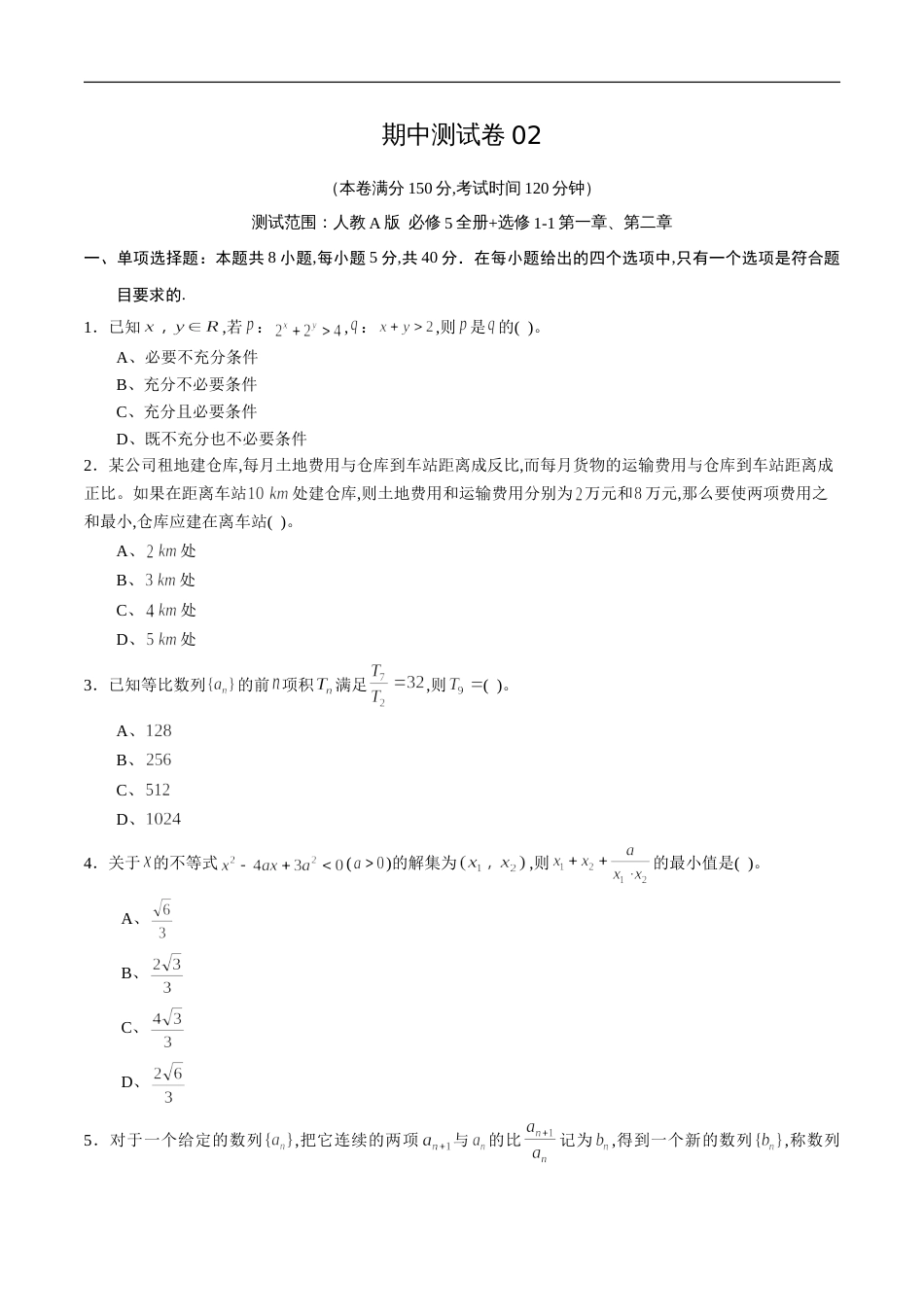 期中测试卷02（人教A版）（文）（必修5全册+选修1-1第一章、第二章）（原卷版）_第1页