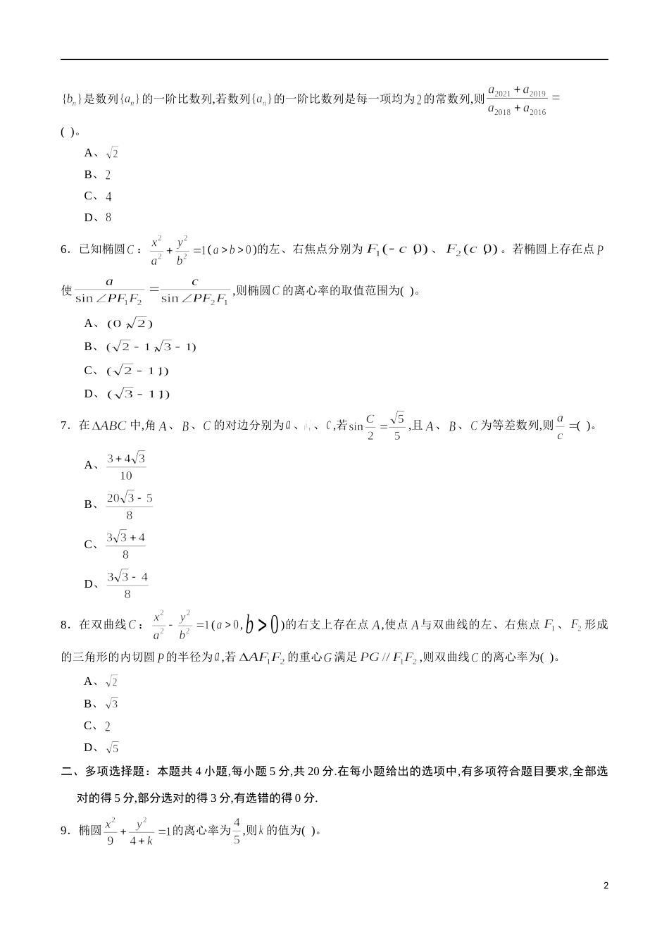期中测试卷02（人教A版）（文）（必修5全册+选修1-1第一章、第二章）（原卷版）_第2页